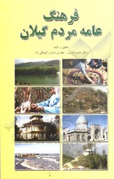 فرهنگ عامه مردم گیلان