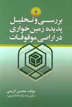 بررسی و تحلیل پدیده زمین‌خواری در اراضی موقوفات