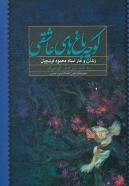 کوچه‌باغ‌های عاشقی: زندگی و هنر استاد محمود فرشچیان