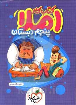 املای پنجم دبستان (کتاب کار)