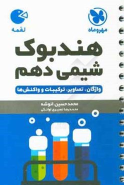 هندبوک شیمی دهم
