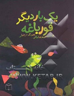 یک بار دیگر قورباغه