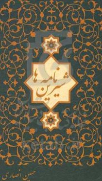 شیرین‌نامه‌ها