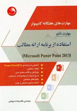 مهارت‌های هفتگانه کامپیوتر - مهارت ششم: استفاده از برنامه ارائه مطالب (Microsoft power point 2013)