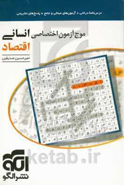 موج‌آزمون اختصاصی انسانی اقتصاد: قابل استفاده برای دانش‌آموزان و داوطلبان آزمون سراسری دانشگاه‌ها
