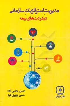 مدیریت استرتژیک سازمانی در شرکت‌های بیمه