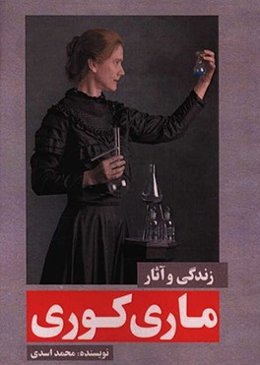 زندگی و آثار ماری کوری