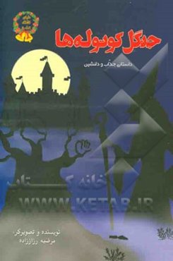 جنگل کوتوله‌ها: داستانی جذاب و دلنشین