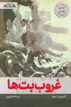 غروب بت‌ها:‌ فلسفه‌پردازی با پتک