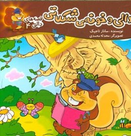 دالی و خونه‌ی شکلاتی