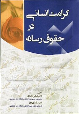 کرامت انسانی در حقوق رسانه