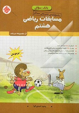 پاسخ‌نامه‌ی تشریحی مسایل مسابقات ریاضی هشتم تیزهوشان (دوم دبیرستان - دوره‌ی اول متوسطه)