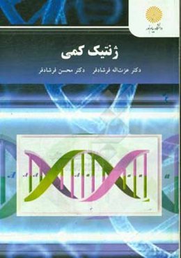 ژنتیک کمی: کارشناسی ارشد مهندسی اصلاح نباتات