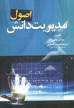 اصول مدیریت دانش: درک و شناخت آنچه در KM وجود دارد یا ندارد ...