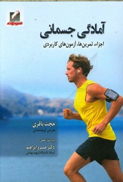 آمادگی جسمانی: اجزاء، تمرین‌ها، آزمون‌های کاربردی