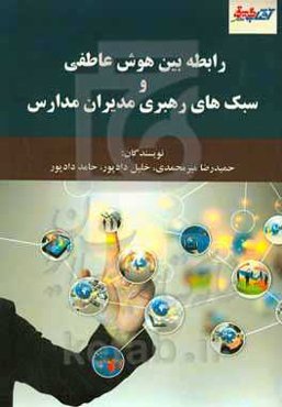 رابطه بین هوش عاطفی و سبک‌های رهبری مدیران مدارس