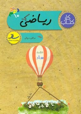 کتاب کار ریاضی یک (پایه‌ی دهم) (علوم تجربی - ریاضی و فیزیک)