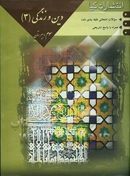 سوالات امتحانات طبقه‌بندی شده دین و زندگی (3) همراه با پاسخ تشریحی