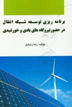 برنامه‌ریزی توسعه شبکه انتقال در حضور نیروگاه‌های بادی و خورشیدی