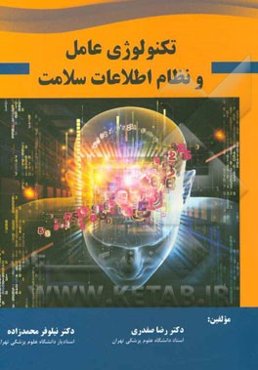 تکنولوژی عامل و نظام اطلاعات سلامت