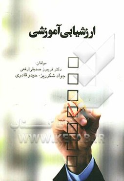 ارزشیابی آموزشی