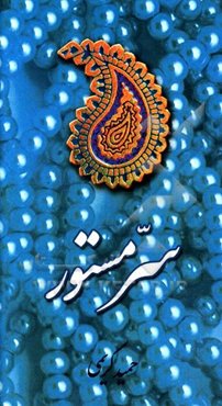 سر مستور (نگاهی به مسئله پوشش زن و استعمار)