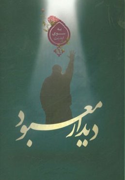 دیدار معبود