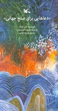دعاهایی برای صلح جهانی: دعا می‌کنیم بیش از هر چیز، برای برقراری صلح در سراسر جهان