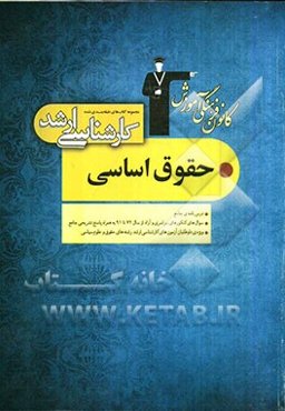 مجموعه کتاب‌های طبقه‌بندی شده کارشناسی ارشد حقوق اساسی: قابل استفاده‌ی داوطلبان آزمون‌های ورودی کارشناسی ارشد و دکترای حقوق