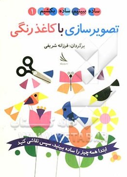 تصویرسازی با کاغذ رنگی