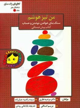 من تیزهوشم: سنگ بنای خواندن، نوشتن و حساب کتاب پیش‌دبستانی