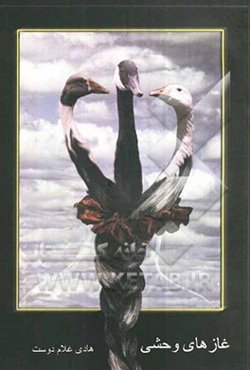 غازهای وحشی