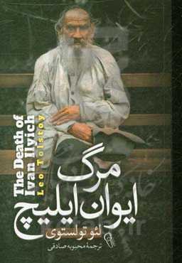 مرگ ایوان ایلیچ