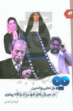 بازنمایی والدین در سریال‌های کلاه پهلوی و شهرزاد: بررسی مقایسه‌ای فصل یک سریال شهرزاد و کلاه پهلوی در زمینه بازنمایی نقش والدین در تربیت دینی فرزندان