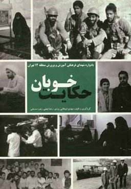 حکایت خوبان: یادواره شهدای فرهنگی آموزش و پرورش منطقه 14 تهران