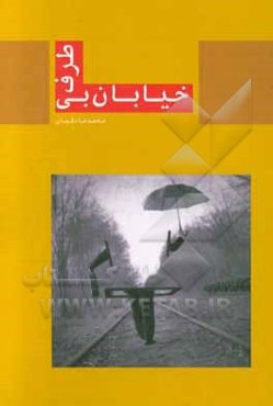 خیابان بی‌طرف