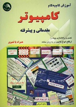 آموزش گام به گام کامپیوتر