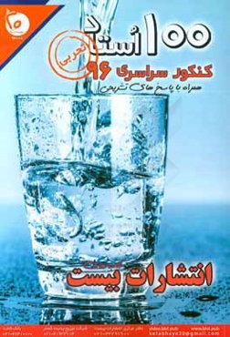 100 استاد آزمون سراسری ورودی دانشگاه‌های کشور - سال 1396 گروه آزمایشی علوم تجربی همراه با پاسخ‌های کاملا تشریحی