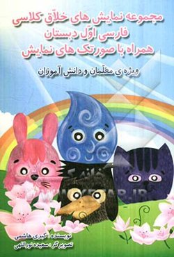 مجموعه نمایش‌های خلاق کلاسی فارسی اول دبستان همراه با صورتک‌های نمایش (ویژه‌ی معلمان و دانش‌آموزان)