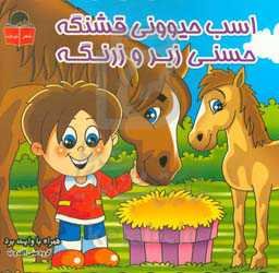 اسب حیوونی قشنگه، حسنی زبرو زرنگه