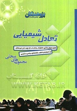 تعادل شیمیایی قابل استفاده‌ی دانش‌آموزان سال چهارم دبیرستان و داوطلبان کنکور رشته‌های ریاضی و تجربی