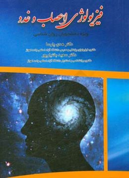 فیزیولوژی اعصاب و غدد: (ویژه دانشجویان روانشناسی)