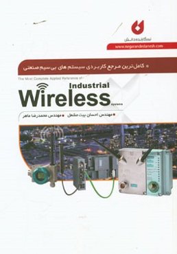 کامل‌ترین مرجع کاربردی سیستم‌های بی‌سیم صنعتی