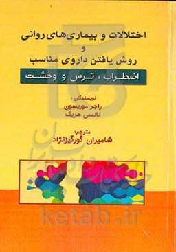 اختلالات و بیماری‌های روانی و روش یافتن داروی مناسب: اضطراب، ترس و وحشت