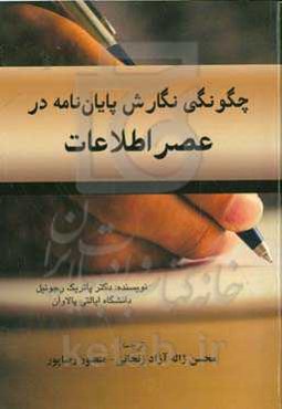 چگونگی نگارش پایان‌نامه در عصر اطلاعات