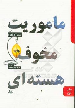 ماموریت مخوف هسته‌ای