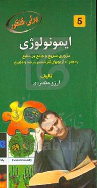 ایمونولوژی: مرور سریع و جامع بر منابع به‌همراه آزمونهای کارشناسی ارشد و دکتری