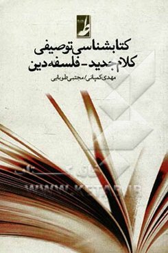 کتابشناسی توصیفی کلام جدید - فلسفه دین