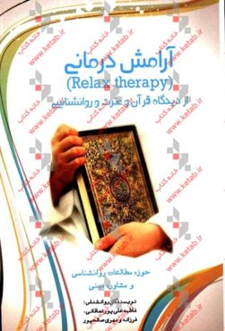 آرامش درمانی از دیدگاه قرآن و عترت و روانشناسی: حوزه مطالعات روانشناسی و مشاوره دینی