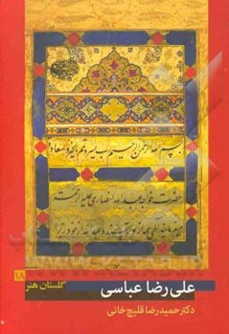 علی‌رضا عباسی (زنده در 1031 ه.ق)